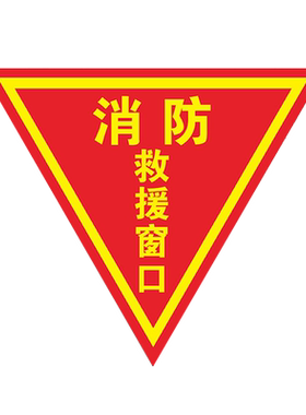 消防救援窗口标识贴双面