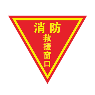 消防救援窗口标识贴消防救援窗标识贴消防标识标牌逃生窗双面玻璃贴纸指示窗安全标志消防应急防火示意图D811