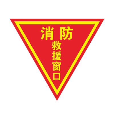 消防救援窗口标识贴双面