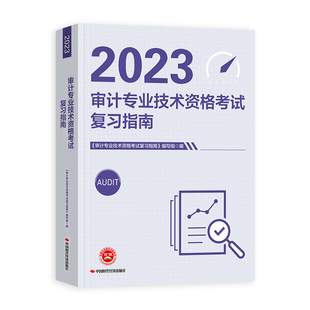 官方备考2026年审计师考试教材辅导书审计专业技术资格考试复习指南初级中级通用搭历年真押题库模拟试卷25版审计专业技术资格考试
