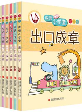 成语小学堂出口成章A级B级全套