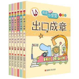 当当网成语小学堂出口成章A级B级全套12册双色板6-12岁小学1-6年级成语故事大全小学生版词典字典书 成语造句书籍一二三四五六年级