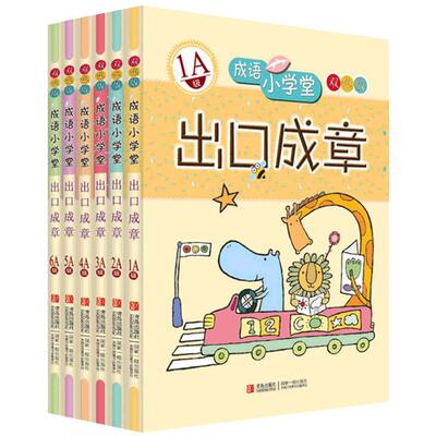 成语小学堂出口成章A级B级全套