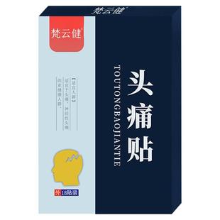 头疼缓解神器偏头疼止痛贴头晕眩晕顽固神经性三叉神经痛专用膏贴