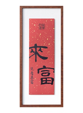 若奈真黄铜朱红书法来富挂画