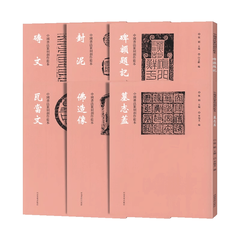 学海轩共6种中国书法篆刻创作蓝本碑额题记封泥佛造像墓志盖瓦当文砖文繁体旁注张韬编书法篆刻家学习资料印文与印式参照河南美术