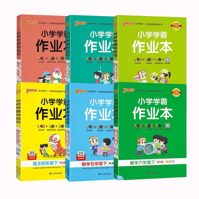 广州专用新版绿卡小学学霸作业本一二三四五六年级语文数学人教版下册英语教科版JK广州专版课本同步训练练习册课后一课一练天天练