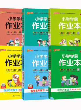 广东专用】小学学霸作业本语数英