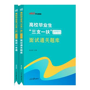 中公三支一扶面试真题资料通关题库2024年三支一扶结构化无领导小组面试一本通广西山东四川云南河南江西宁夏北京青海江苏甘肃