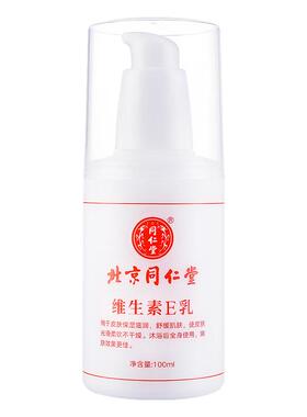 北京同仁堂维生素E乳VE身体乳