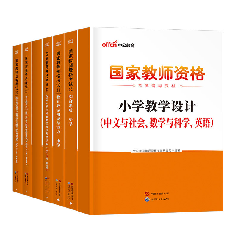 中公2027上半年小学教师证资格专用教材历年真题库试卷27小教资考试书籍语文数学英语笔试资料2026下半年科目一综合素质科二三刷题