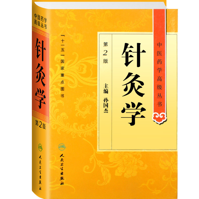 正版 针灸学 第2二版 中医药学丛书 孙国杰 十一五医学图书中医古籍经络刺法灸法实验针灸针刺镇痛麻醉针灸参考书人民卫生出版