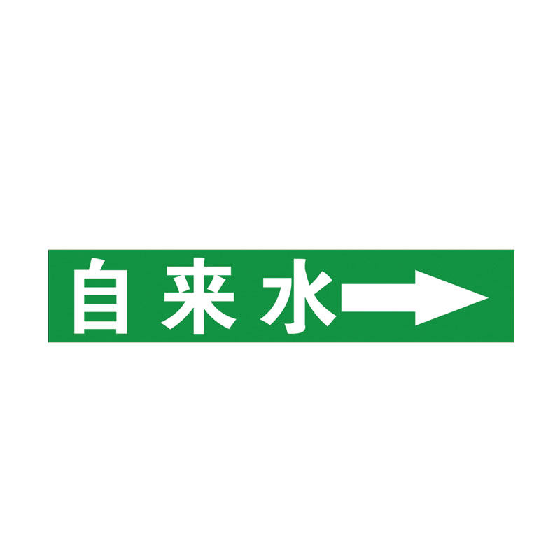 国标管道标识贴牌贴纸化工流向色环箭头标识反光膜介质工业进水回水废水压缩空气不干胶指示消防警示管道标签