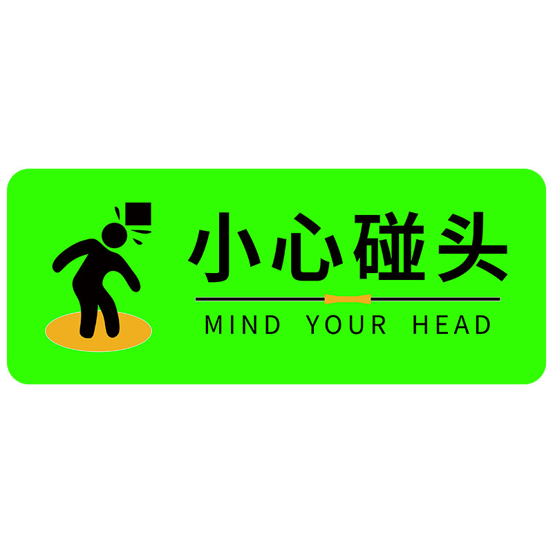小心碰头提示牌小心碰头警示贴