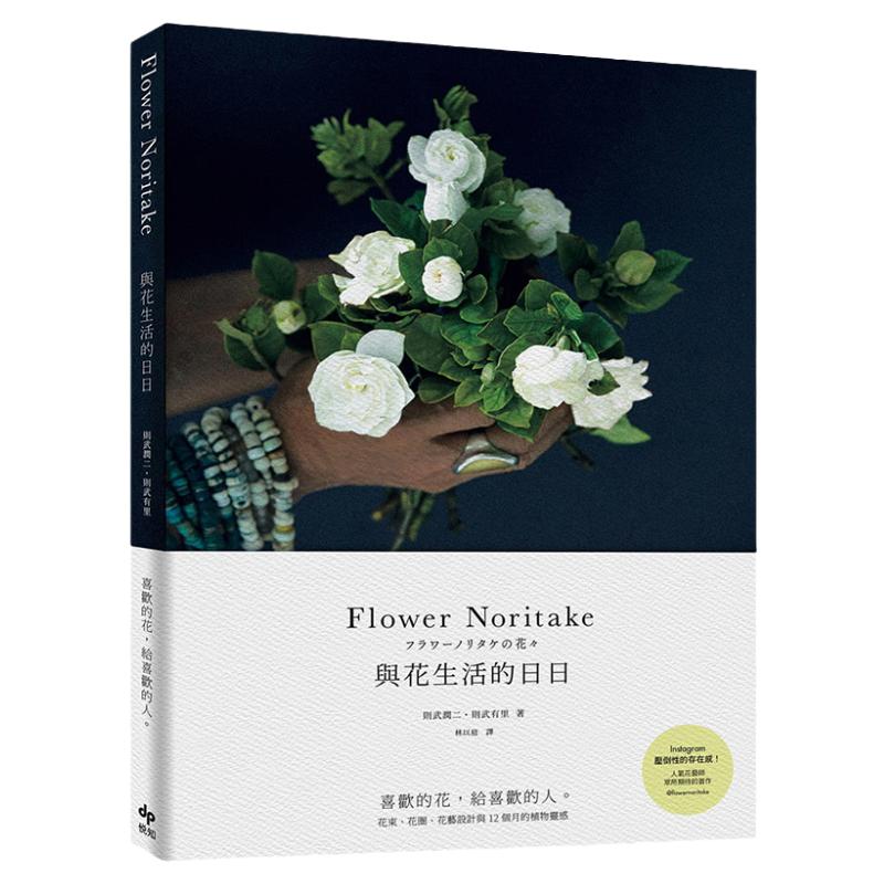 【中图台版】Flower Noritake 与花生活的日日 喜欢的花 给喜欢的人 花束花圈花艺设计与12个月 繁体中文