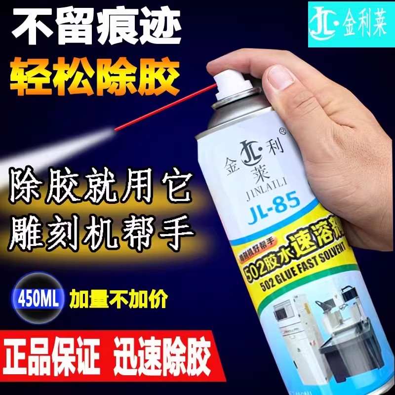 金莱利502胶水速溶剂JL-85金利莱除胶剂雕刻机多用途好帮手包邮