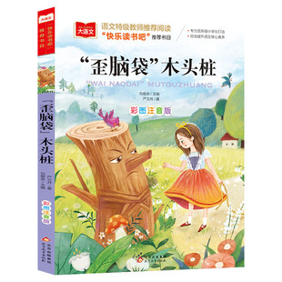 歪脑袋木头桩彩图注音版小学语文课外阅读经典书目快乐读书吧二年级上册低年级小学生课外书一年级三年级睡前故事书儿童文学名著新