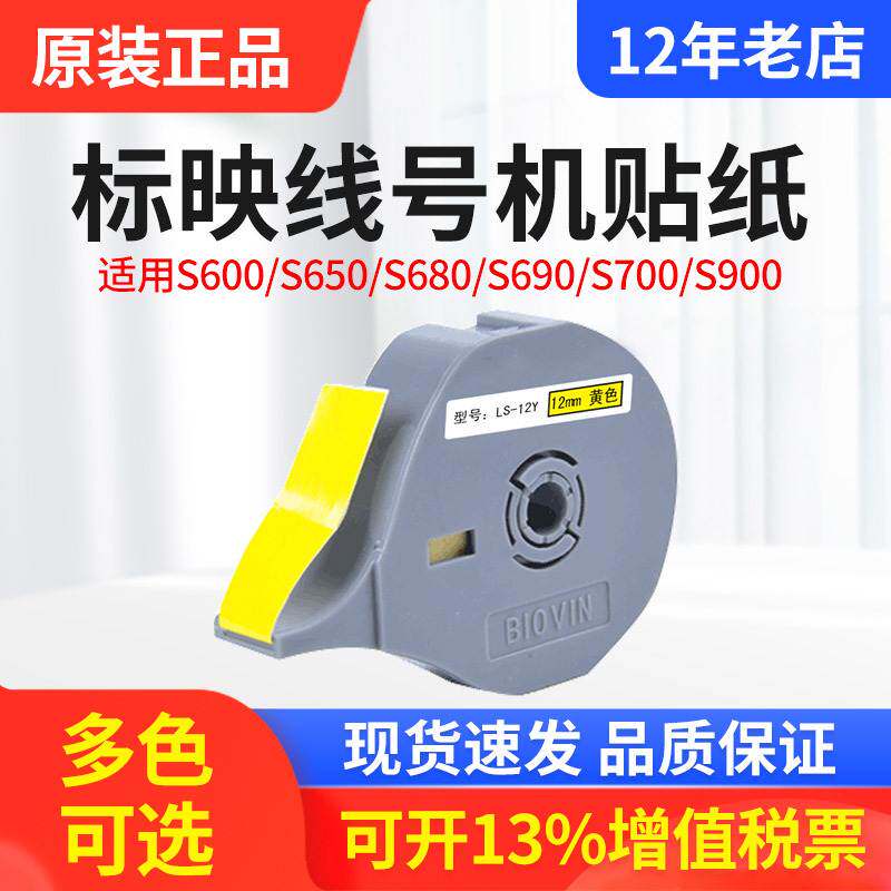 原装标映贴纸LS-09W标标签S650/680打印机专用号9mm白色线映纸