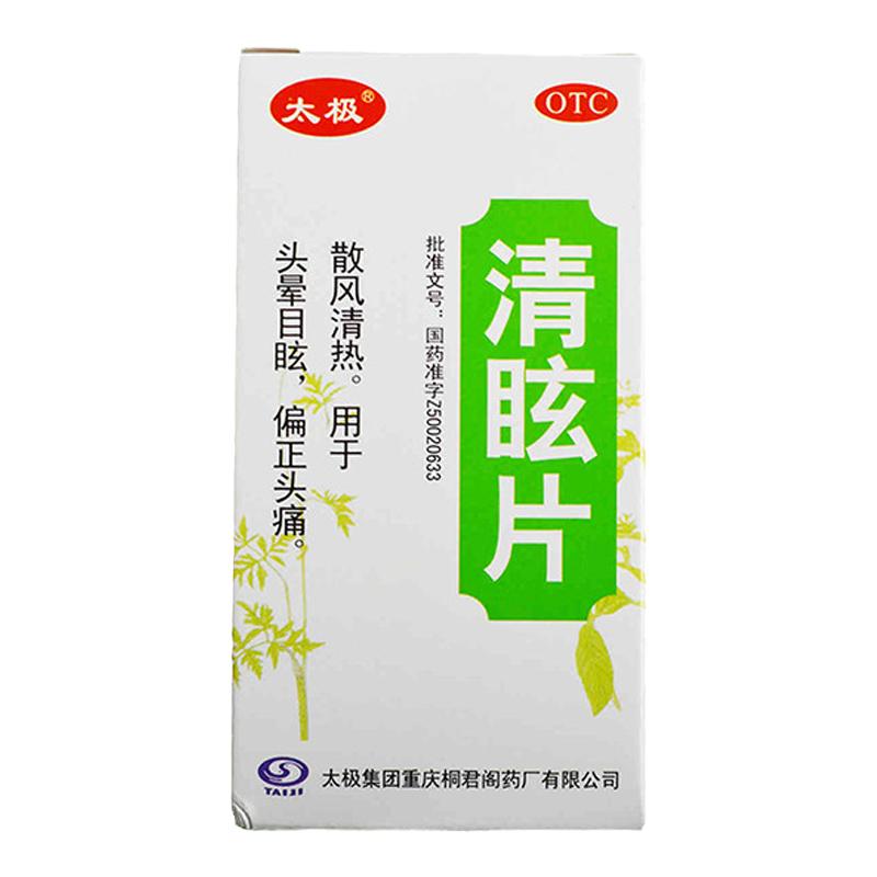 太极 清眩片 0.48g*50片*1瓶/盒 散风清热用于头晕目眩偏正头痛