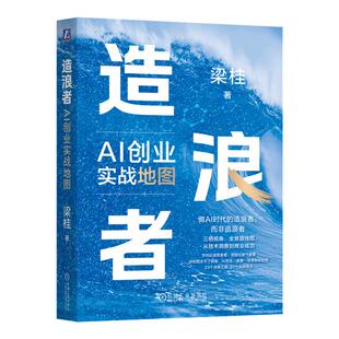 造浪者AI创业实战地图 梁宁 著 转型升级数字化数智化二次创业实战AI项目造浪者决策 23个决策工具 27个陷阱警示 新华书店正版书籍