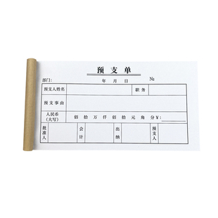 100页二三联预支单自动复写纸单联工资预支单费用预支申请单定制