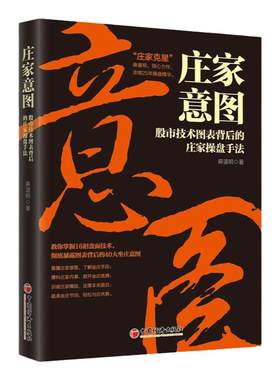 【官方旗舰店】 庄家意图：股市技术图表背后的庄家操盘手法 麻道明 著 中国经济出版社 庄家克星破解股市陷阱
