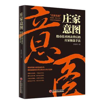 【官方旗舰店】 庄家意图：股市技术图表背后的庄家操盘手法 麻道明 著 中国经济出版社 庄家克星破解股市陷阱