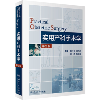 实用产科手术学第二版难产刘兴会产科书籍妇产科手术镜书经阴道宫腔镜妇产科手术视频分娩镇痛难产学助产学人民卫生出版社产科书籍