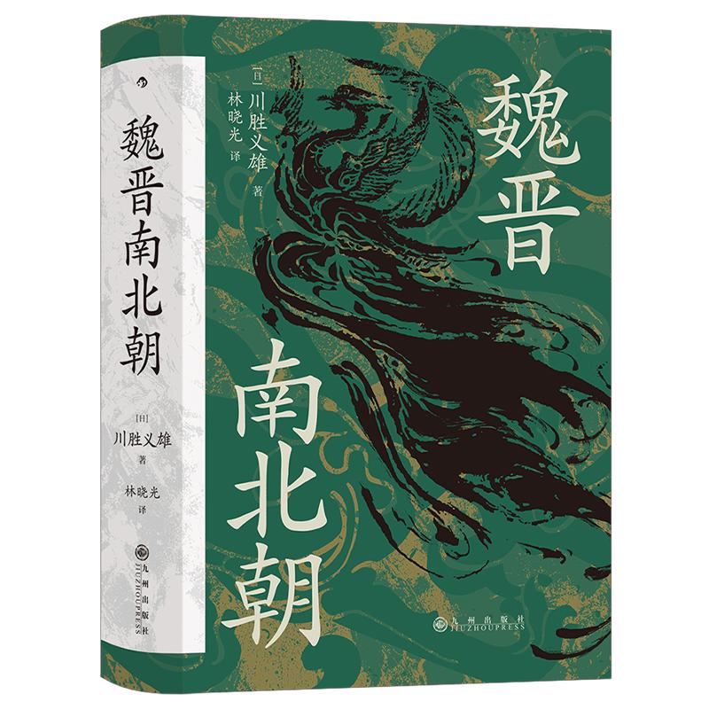 后浪正版现货魏晋南北朝汗青堂丛书103川胜义雄著六朝史中国古代史历史书籍