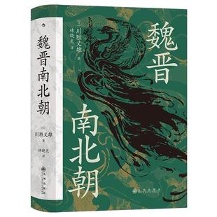 后浪正版现货 魏晋南北朝 汗青堂丛书103 川胜义雄著 魏晋史任选 六朝史中国古代史历史书籍