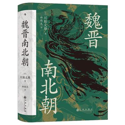 后浪魏晋南北朝汗青堂系列