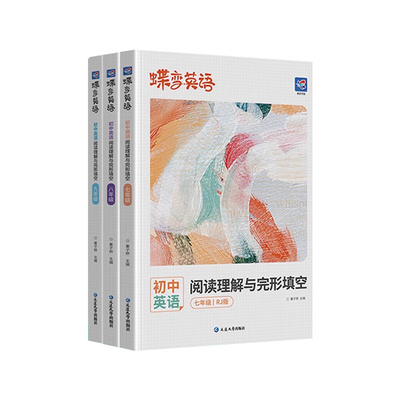 2025蝶变初中完形填空与阅读理解