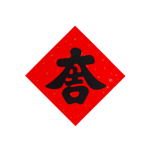 全年红黑字福字门贴自粘防水撕不烂小福字多规格乔迁新居装饰贴