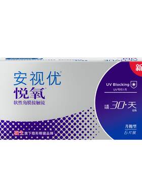 强生安视优悦氧月抛6片硅水凝胶透明隐形眼镜近视学生舒适官方