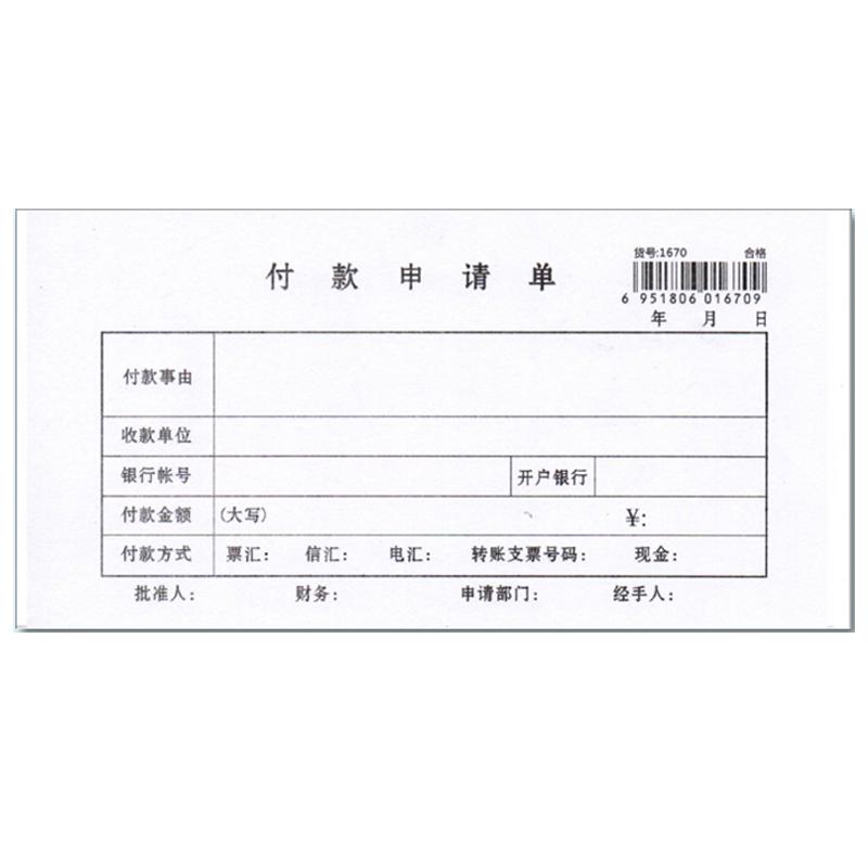 通用款付款申请单财务报销单会计单据35开付款凭证用款申请60张本