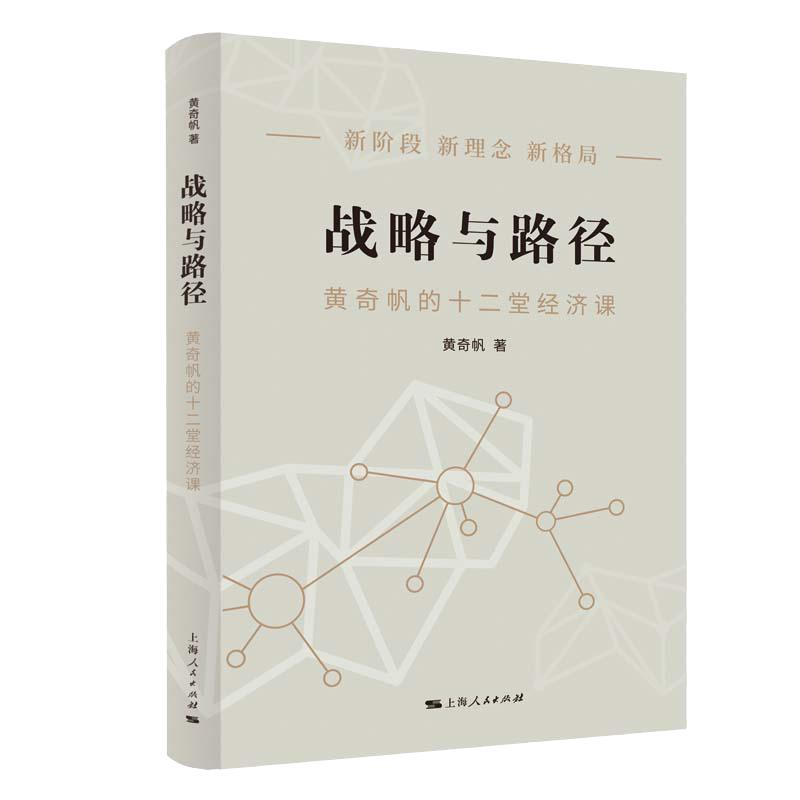【当当网】战略与路径 黄奇帆的十二堂经济课 分析与思考发展战略十四五规划 构建双循环新发展格局实现双碳目标数字经济 正版书籍