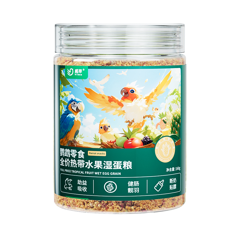 威毕热带水果湿蛋粮断奶期蛋小米鹦鹉鸟粮饲料幼鸟食专用换羽繁殖