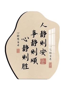 人静则安事静则顺书法相框摆件