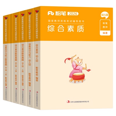 粉笔教资考试书籍2026年下半年国家教师证资格教材书真题试卷26上半年幼师考编幼儿园保教知识与能力综合素质幼教幼儿资料刷题科一