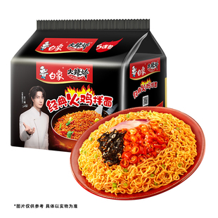 【秒杀活动】白象大辣娇火鸡面袋装方便面泡面干拌面经典速食食品