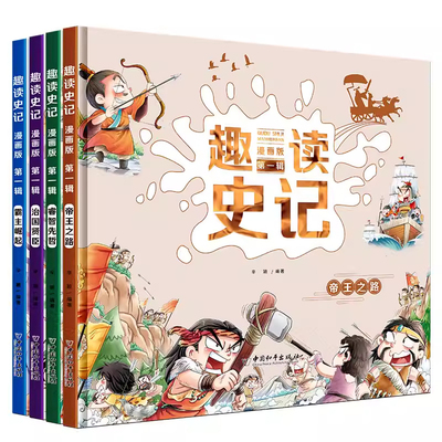 趣读史记漫画版1-3辑全套12册