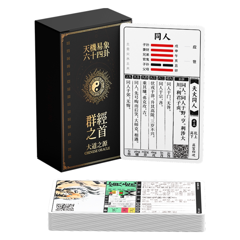 易经初学者礼物|64卦牌|中国塔罗牌|天机易象|配套软件|送教程