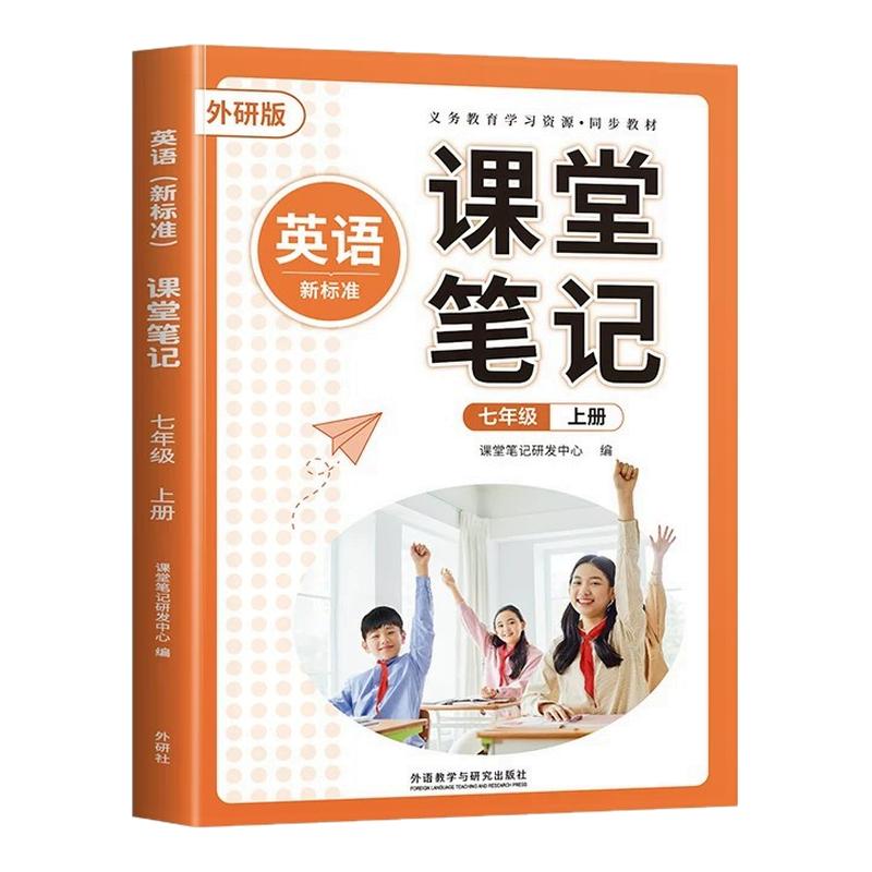 课堂笔记七年级上册英语外研版