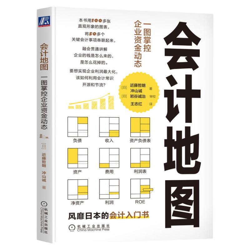 官网正版 会计地图 一图掌控企业资金动态 近藤哲朗 冲山诚 企业经营 资金流动 资产 负债 收入 费用 利润 财务报表 企业估值