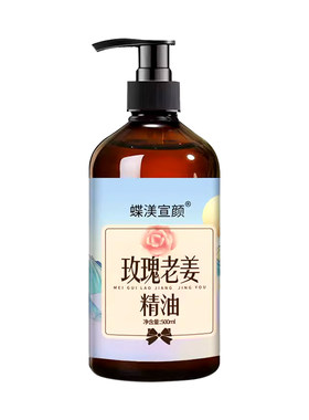 玫瑰老姜按摩精油全身通用通经络