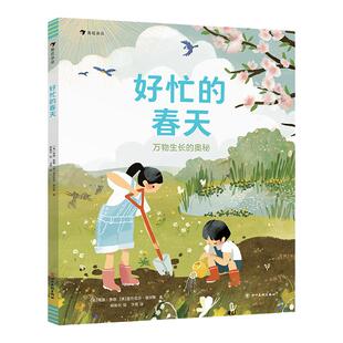 浪花朵朵 好忙的春天 万物生长的奥秘 6-11岁自然笔记科普百科图画书 睡着的冬天四季故事春耕生活绘本