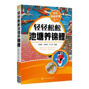 轻松养殖致富系列 轻轻松松池塘养锦鲤 池塘养鱼观赏鱼养殖技术大全书籍观赏鱼常见疾病防治实用喂养护理饲养书籍入门养锦鲤金鱼书