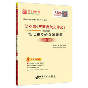 洪子诚中国当代文学史修订版第3版三版笔记和考研真题详解搭中国现代文学三十年中国文学史教材辅导书圣才官方正版电子书2027考研