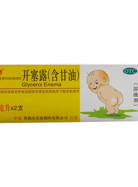 [目然]开塞露(含甘油)10ml*2支/盒官方旗舰店正品