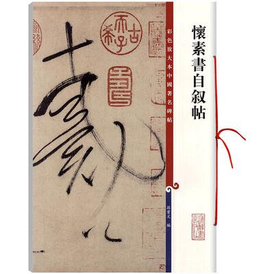 怀素自叙彩色放大中国著名碑帖
